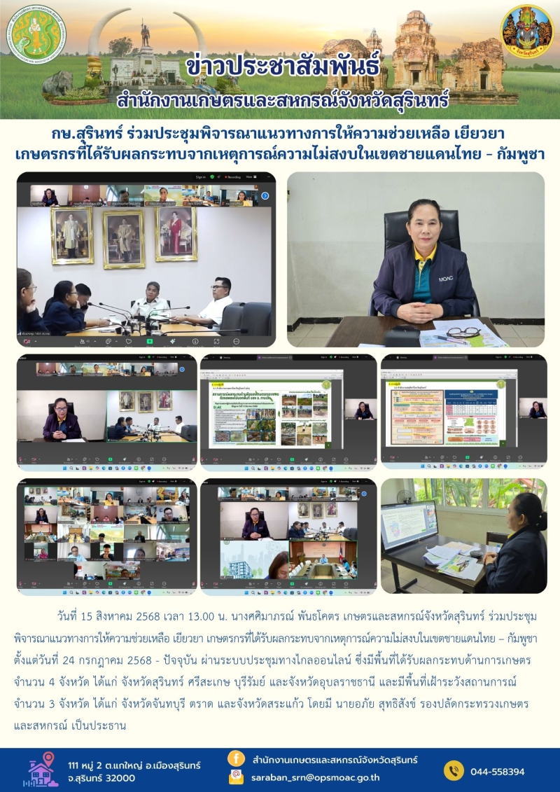กษ.สุรินทร์ร่วมประชุมพิจารณาแนวทางการให้ความช่วยเหลือ