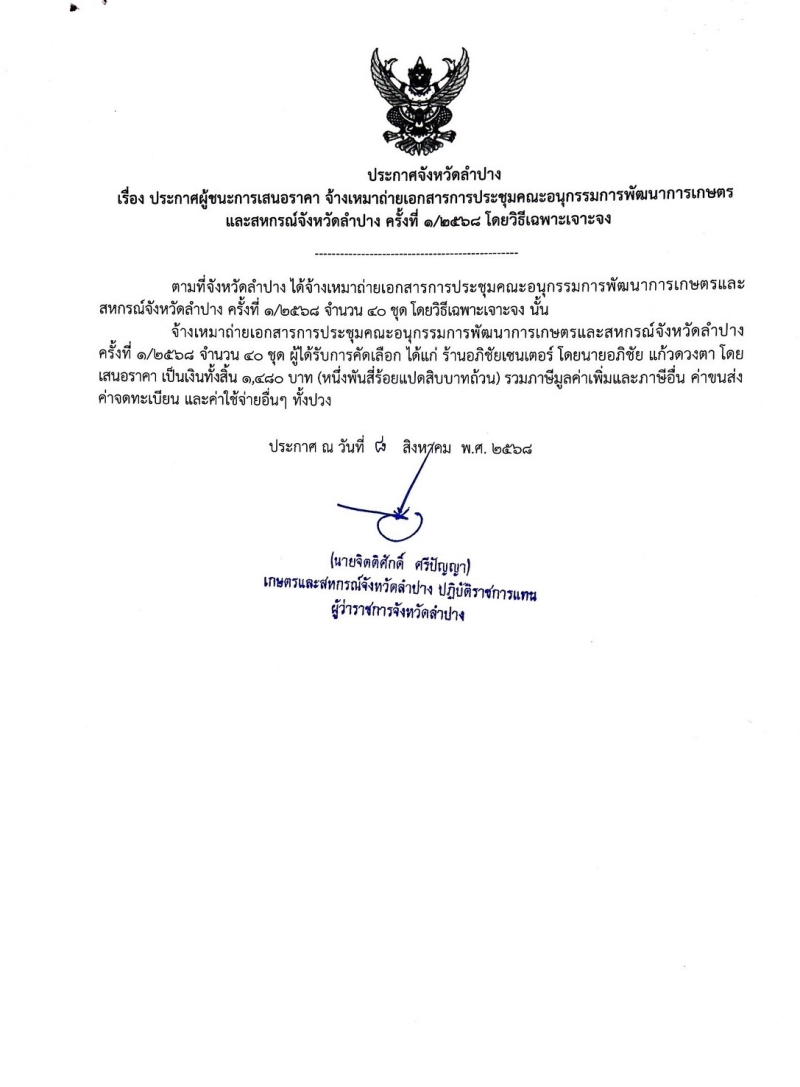 ประกาศจังหวัดลำปาง