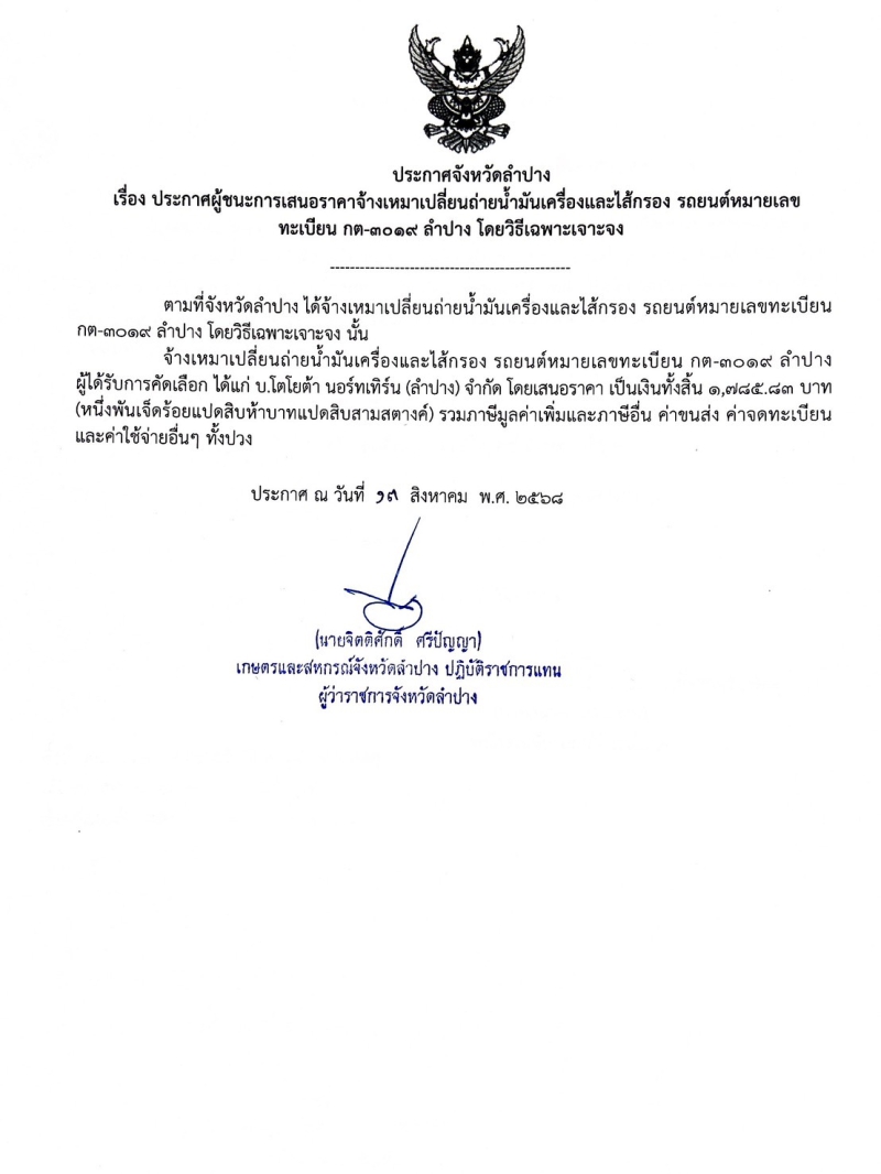 ประกาศจังหวัดลำปาง