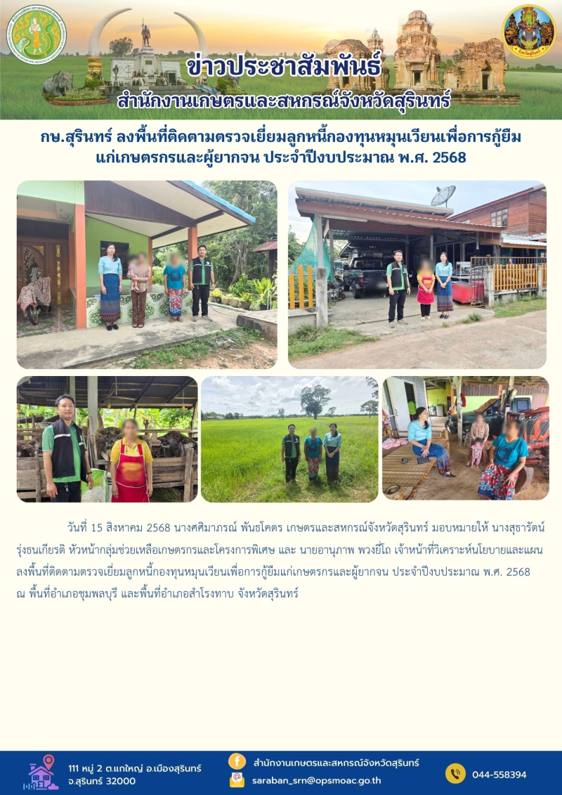 กษ.สุรินทร์ลงพื้นที่ติดตามตรวจเยี่ยมลูกหนี้กองทุนหมุนเวียนเพื่อการกู้ยืมแก่เกษตรกรและผู้ยากจน