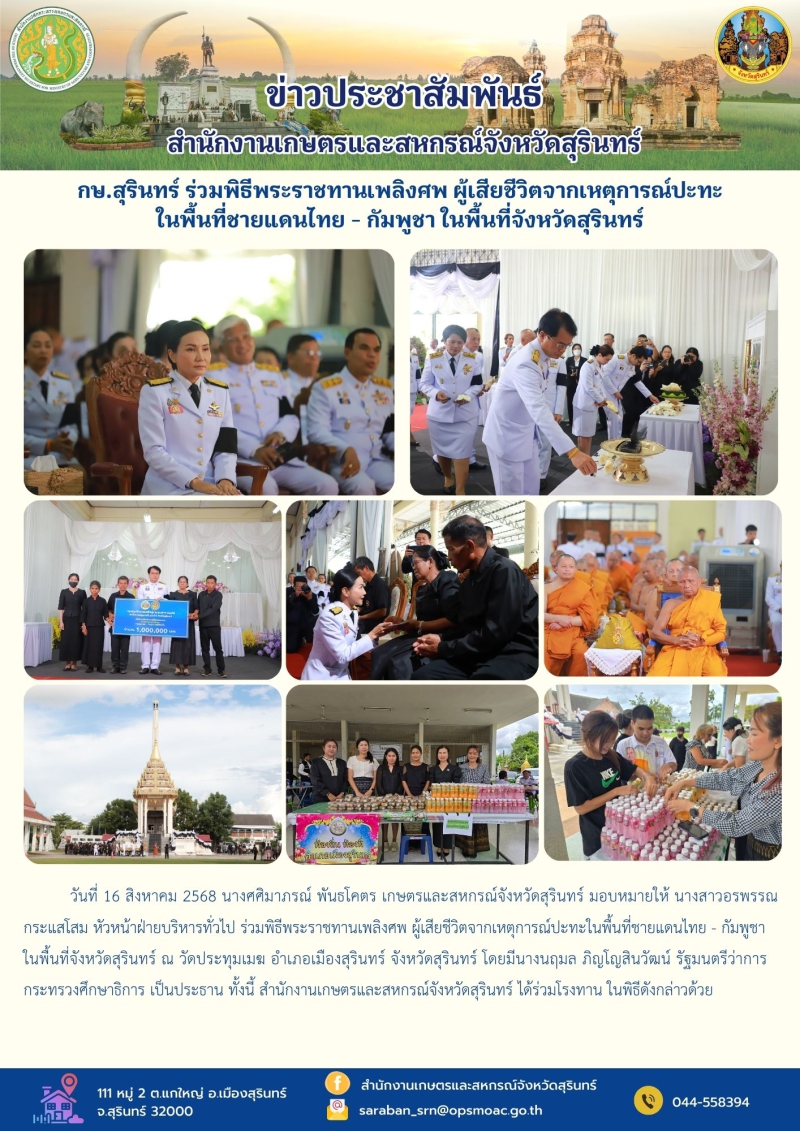 กษ.สุรินทร์ร่วมพิธีพระราชทานเพลิงศพ