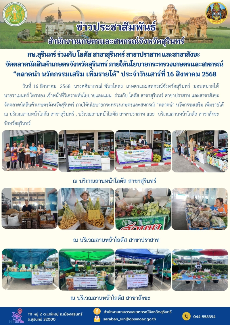 กษ.สุรินทร์ร่วมกับโลตัสสาขาสุรินทร์