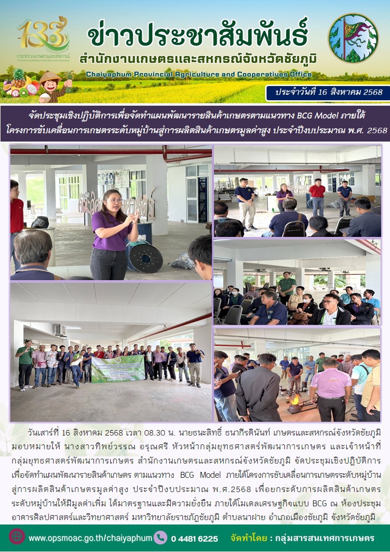 จัดประชุมเชิงปฏิบัติการเพื่อจัดทำแผนพัฒนารายสินค้าเกษตรตามแนวทาง