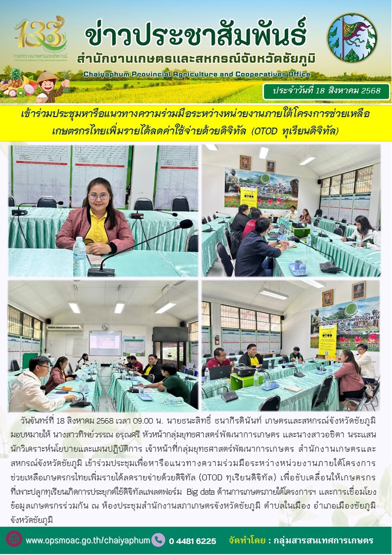เข้าร่วมประชุมหารือแนวทางความร่วมมือระหว่างหน่วยงานภายใต้โครงการช่วยเหลือเกษตรกรไทยเพิ่มรายได้ลดค่าใช้จ่ายด้วยดิจิทัล
