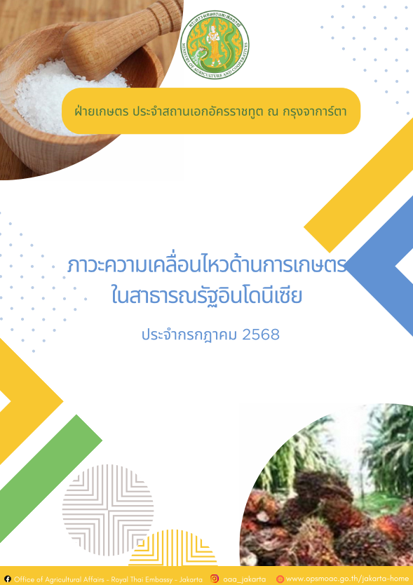 ภาวะความเคลื่อนไหวทางด้านการเกษตรในสาธารณรัฐอินโดนีเซีย