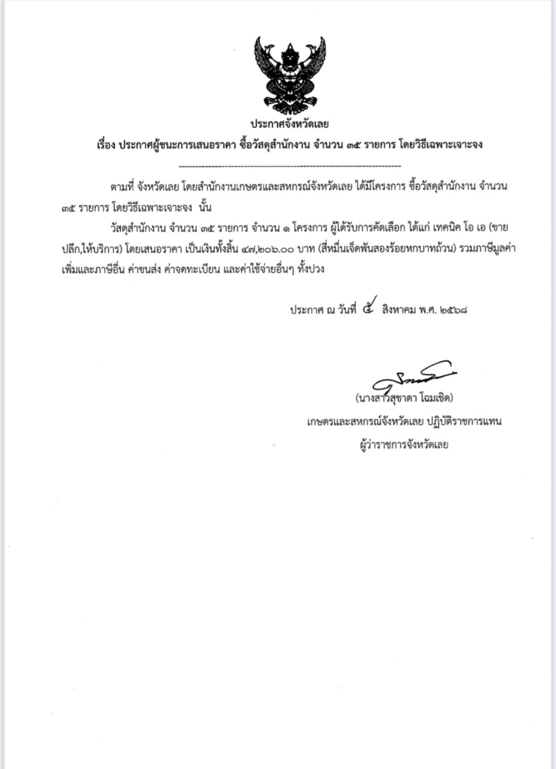 ประกาศจังหวัดเลยเรื่องประกาศผู้ชนะการเสนอราคา