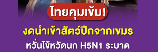 กรมปศุสัตว์สั่งชะลอนำเข้าสัตว์ปีกจากกัมพูชาหลังพบไข้หวัดนก