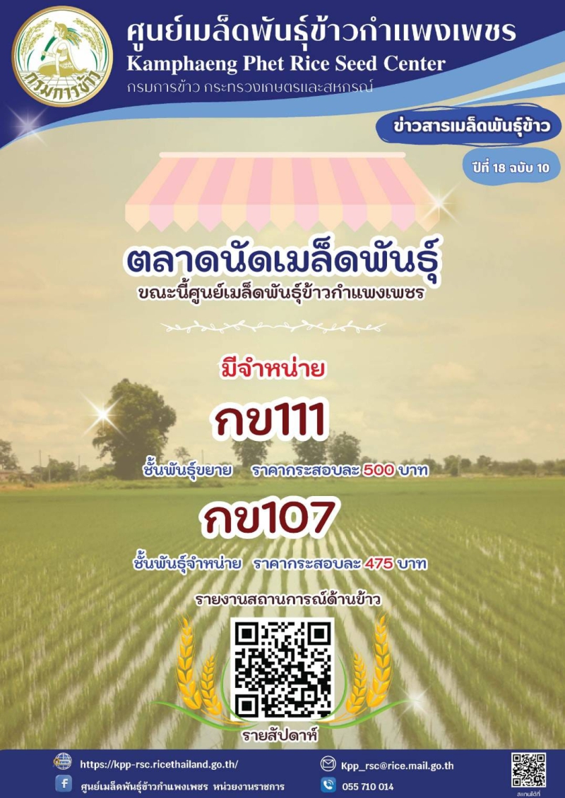 ศูนย์เมล็ดพันธุ์ข้าวกำแพงเพชร