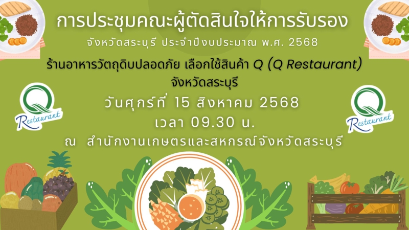 ประชุมคณะผู้ตัดสินใจให้การรับรองร้านอาหารวัตถุดิบปลอดภัย