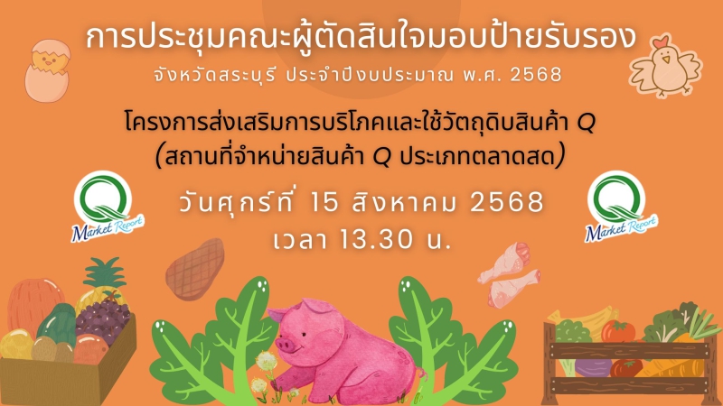 ประชุมคณะผู้ตัดสินใจมอบป้ายรับรองร้านค้าที่เข้าร่วมโครงการส่งเสริมการบริโภคและใช้วัตถุดิบสินค้า