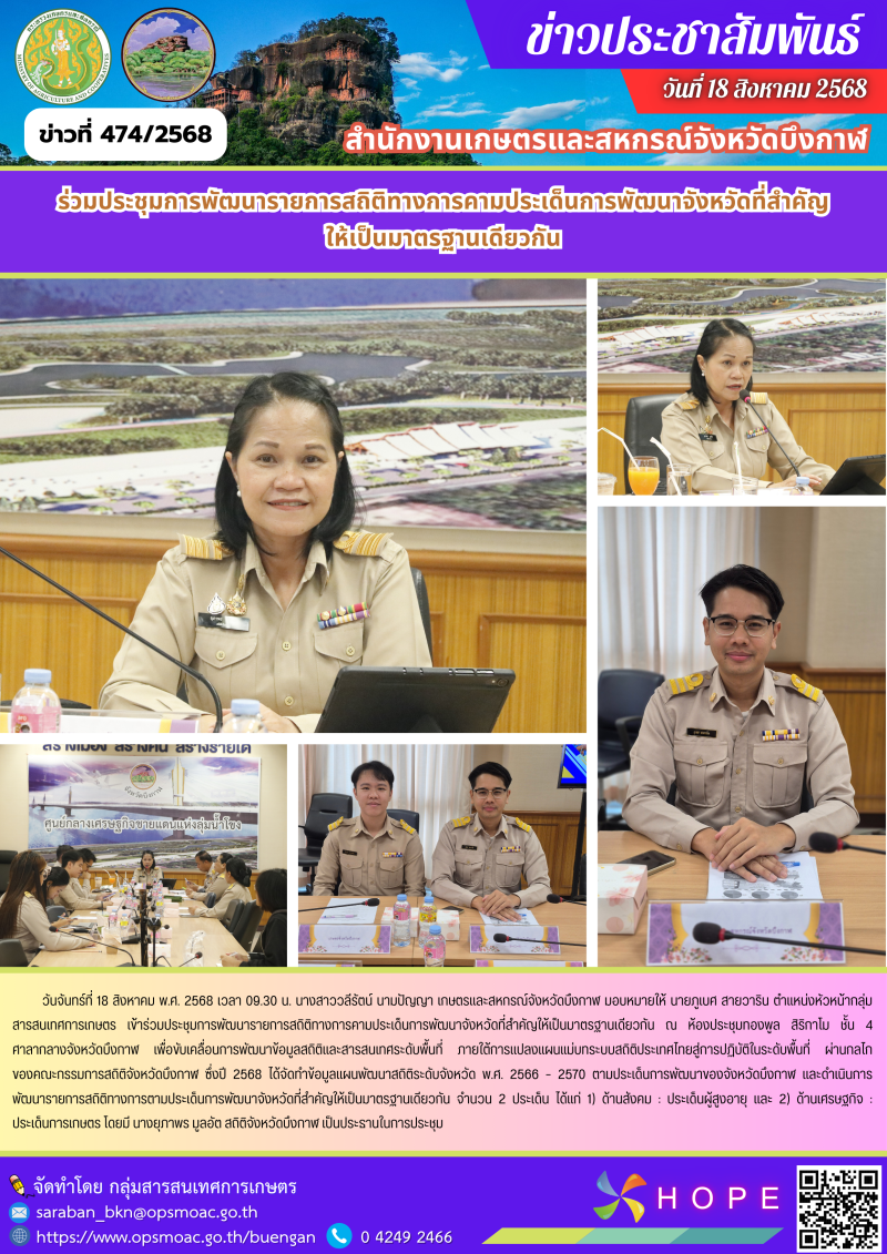 ร่วมประชุมการพัฒนารายการสถิติทางการคามประเด็นการพัฒนาจังหวัดที่สำคัญให้เป็นมาตรฐานเดียวกัน