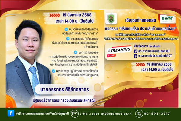 เชิญชมถ่ายทอดสดกิจกรรมปรับเกมส์รุก