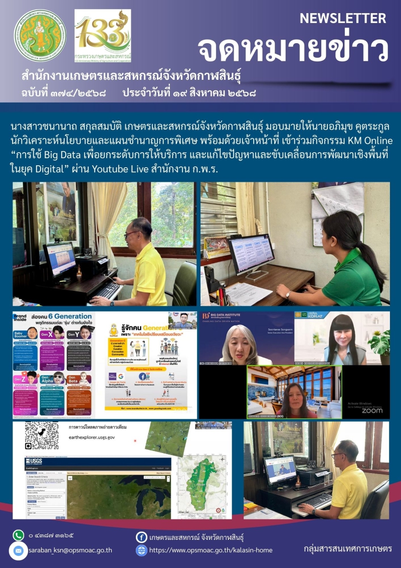 กิจกรรมKMOnline“การใช้BigDataเพื่อยกระดับการให้บริการ