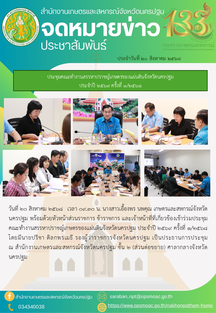 ประชุมคณะทำงานสรรหาปราชญ์เกษตรของแผ่นดินจังหวัดนครปฐม