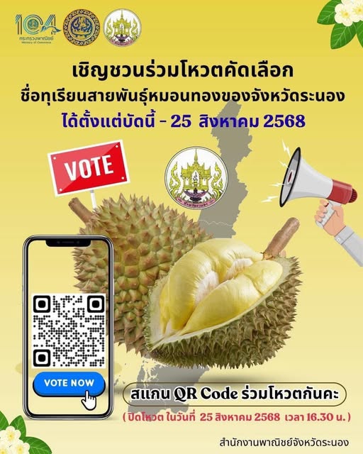 เชิญชวนร่วมโหวตคัดเลือกชื่อทุเรียนสายพันธุ์หมอนทองจังหวัดระนอง