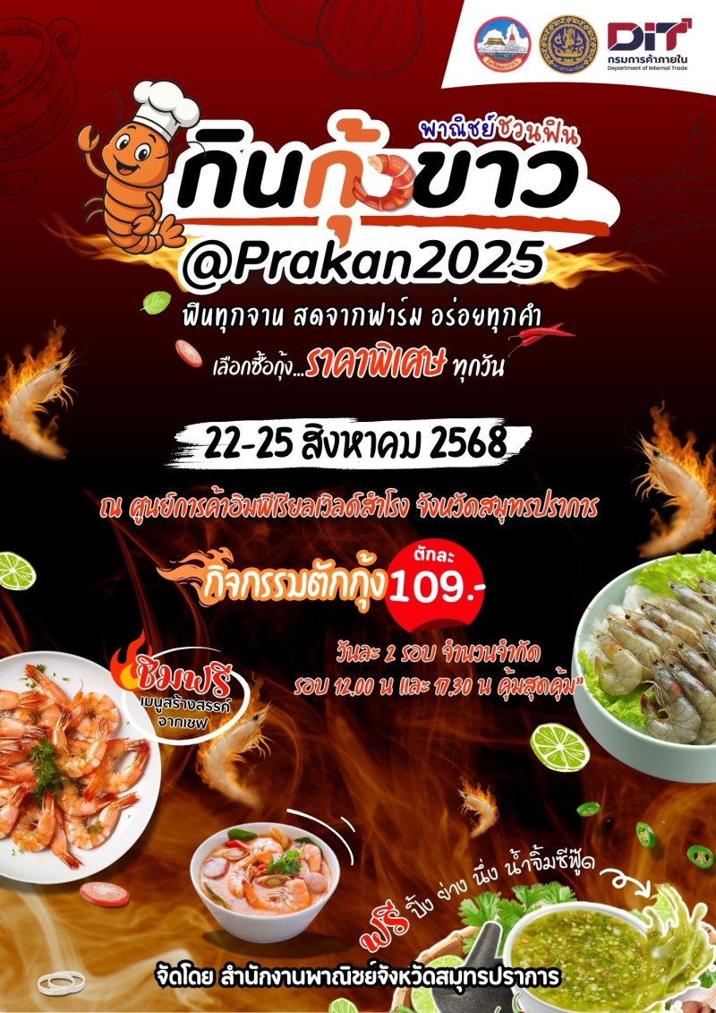 พาณิชย์ชวนฟิน กินกุ้งขาว