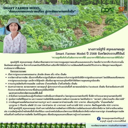 SmartFarmerModelจังหวัดประจวบคีรีขันธ์