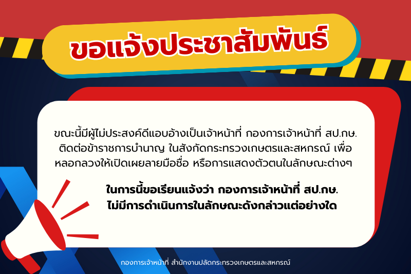 ขอแจ้งประชาสัมพันธ์! การแอบอ้างเป็นเจ้าหน้าที่ กองการเจ้าหน้าที่ สป.กษ. ติดต่อข้าราชการบำนาญ ในสังกัดกระทรวงเกษตรฯ เพื่อหลอกลวงให้เปิดเผยลายมือชื่อ