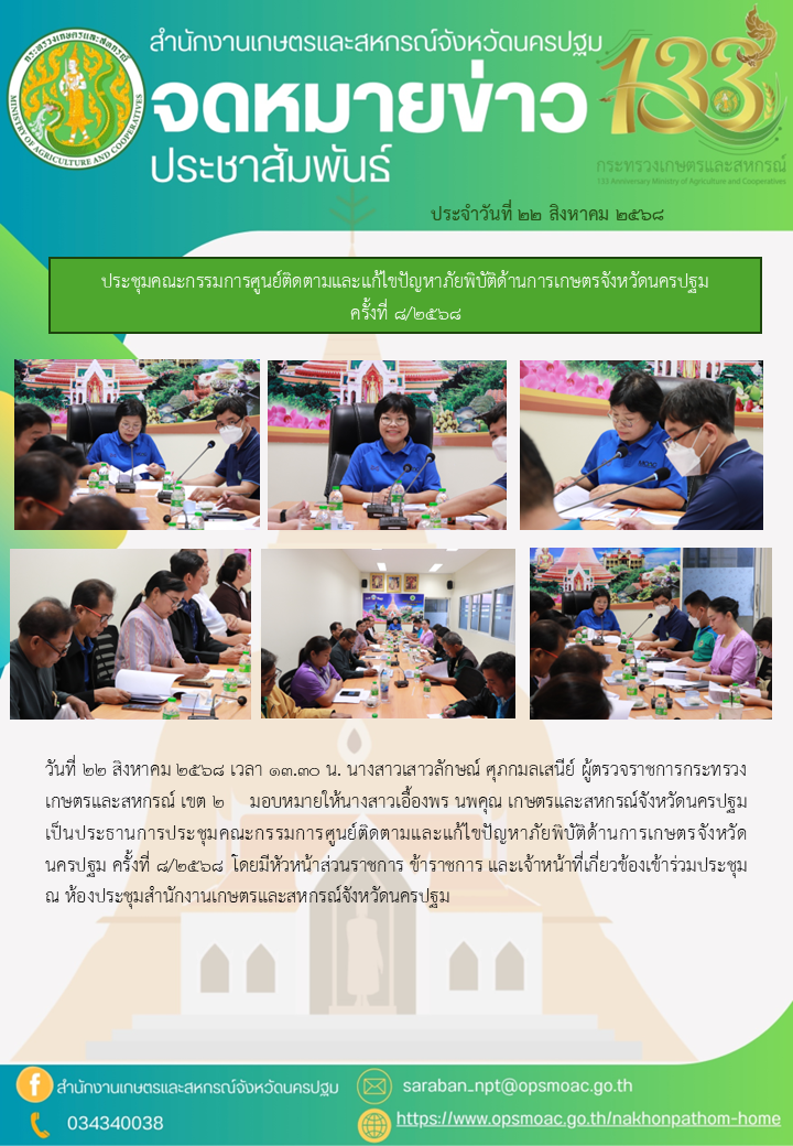 ประชุมคณะกรรมการศูนย์ติดตามและแก้ไขปัญหาภัยพิบัติด้านการเกษตรจังหวัดนครปฐม