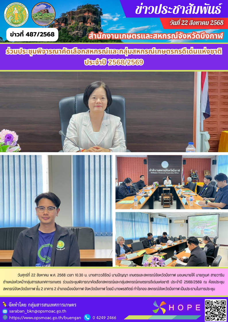 ร่วมประชุมพิจารณาคัดเลือกสหกรณ์และกลุ่มสหกรณ์เกษตรกรดีเด่นแห่งชาติ