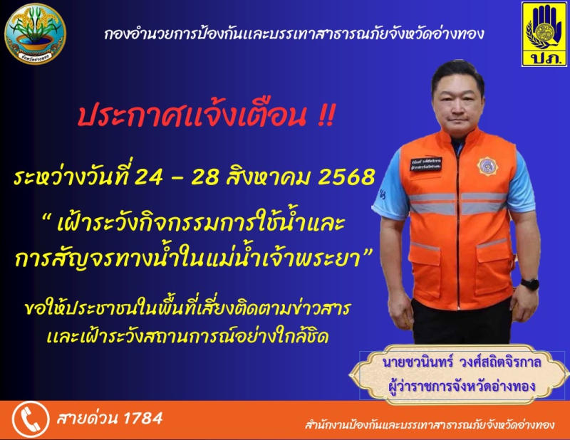 จังหวัดอ่างทองประกาศแจ้งเตือนระหว่างวันที่