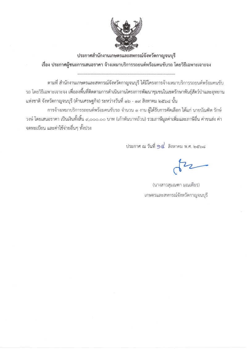 ประกาศผู้ชนะการเสนอราคา