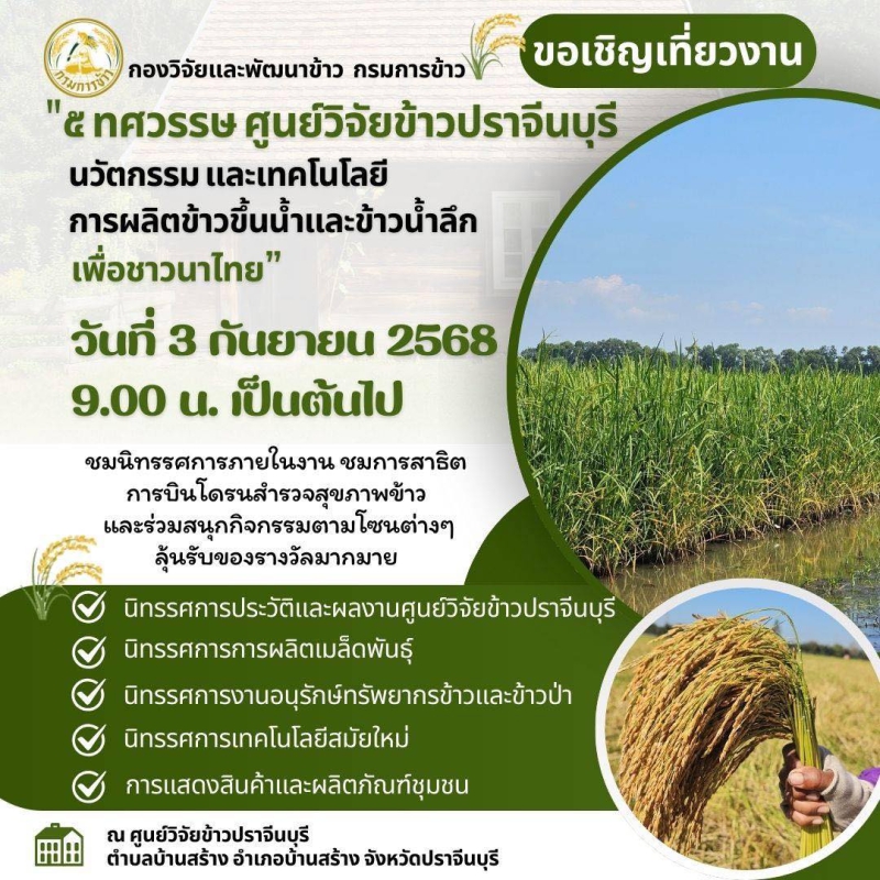 ขอเชิญเที่ยวงาน ๕ ทศวรรษ ศูนย์วิจัยข้าวปราจีนบุรี