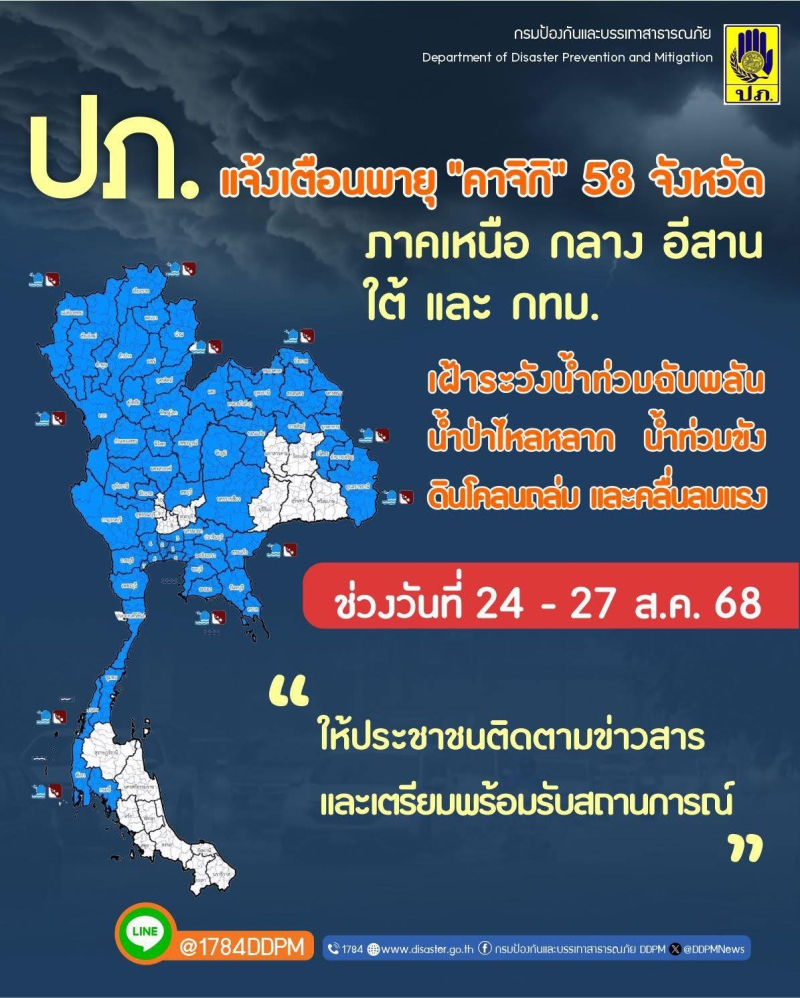 ปภ. แจ้งเตือนพายุ คาจิกิ 58 จังหวัด