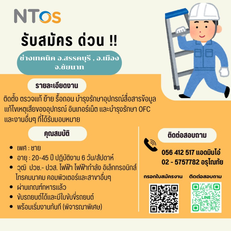 NT OS รับสมัครช่างเทคนิค