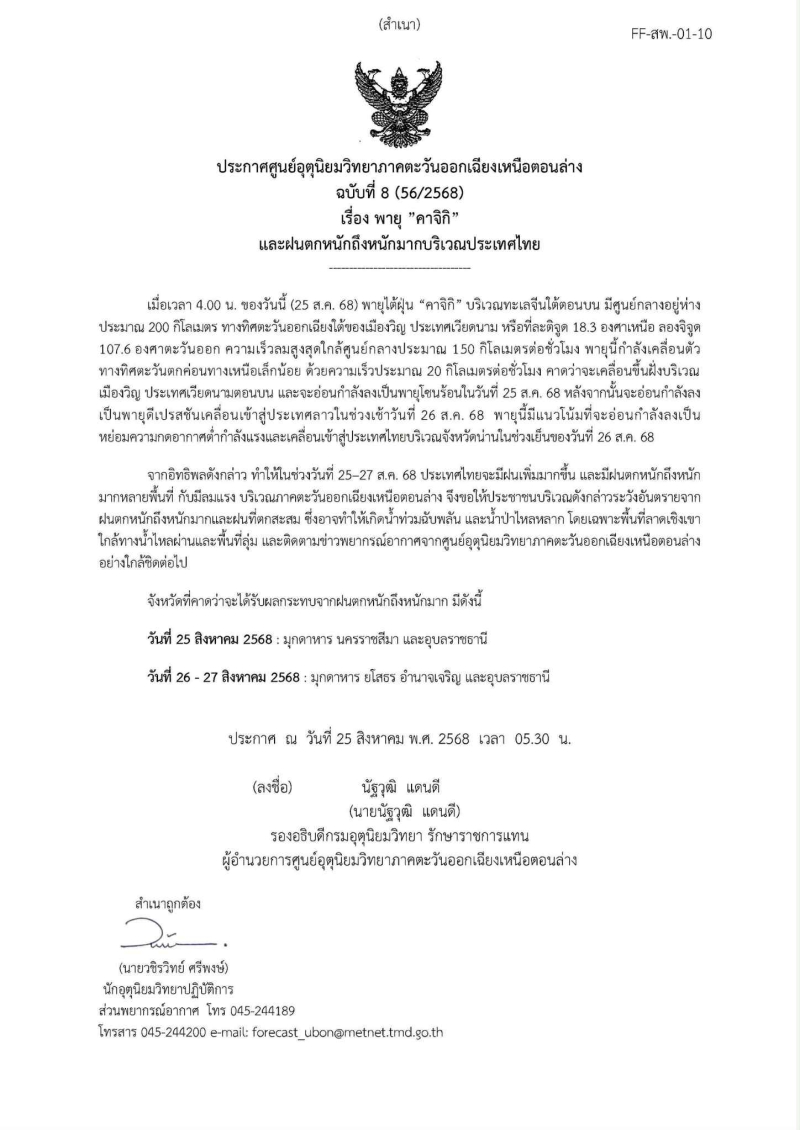 ประกาศกรมอุตุฯฉบับที่8(56/2568)เรื่องพายุ