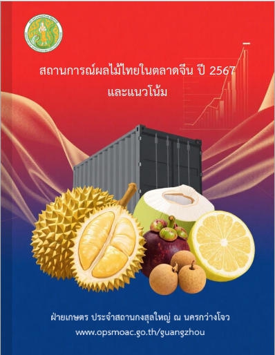 สถานการณ์ผลไม้ไทยในตลาดจีนปี 2567 และแนวโน้ม