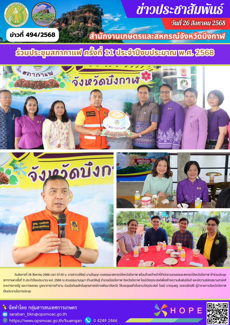 ร่วมประชุมสภากาแฟ ครั้งที่ 11 ประจำปีงบประมาณ พ.ศ. 2568