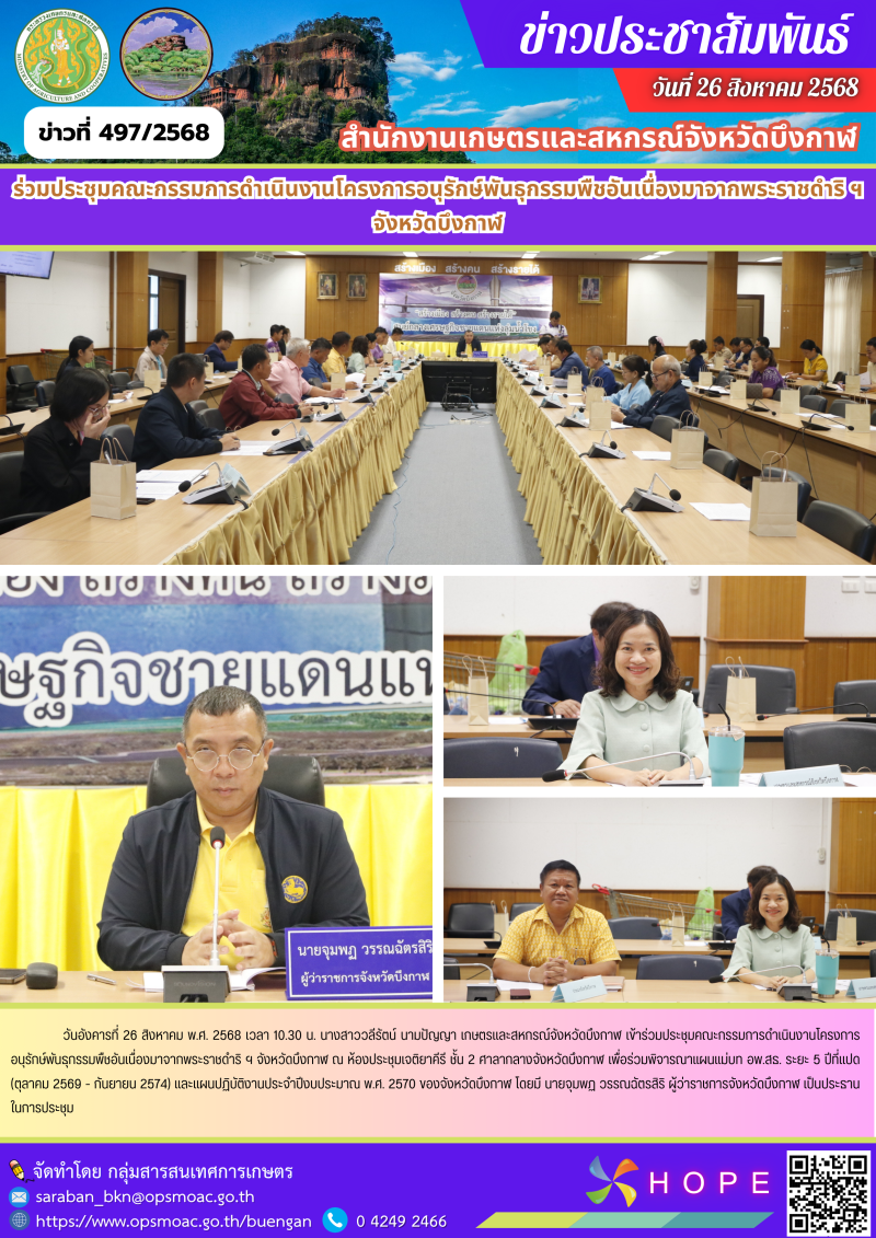 ร่วมประชุมคณะกรรมการดำเนินงานโครงการอนุรักษ์พันธุกรรมพืชอันเนื่องมาจากพระราชดำริ