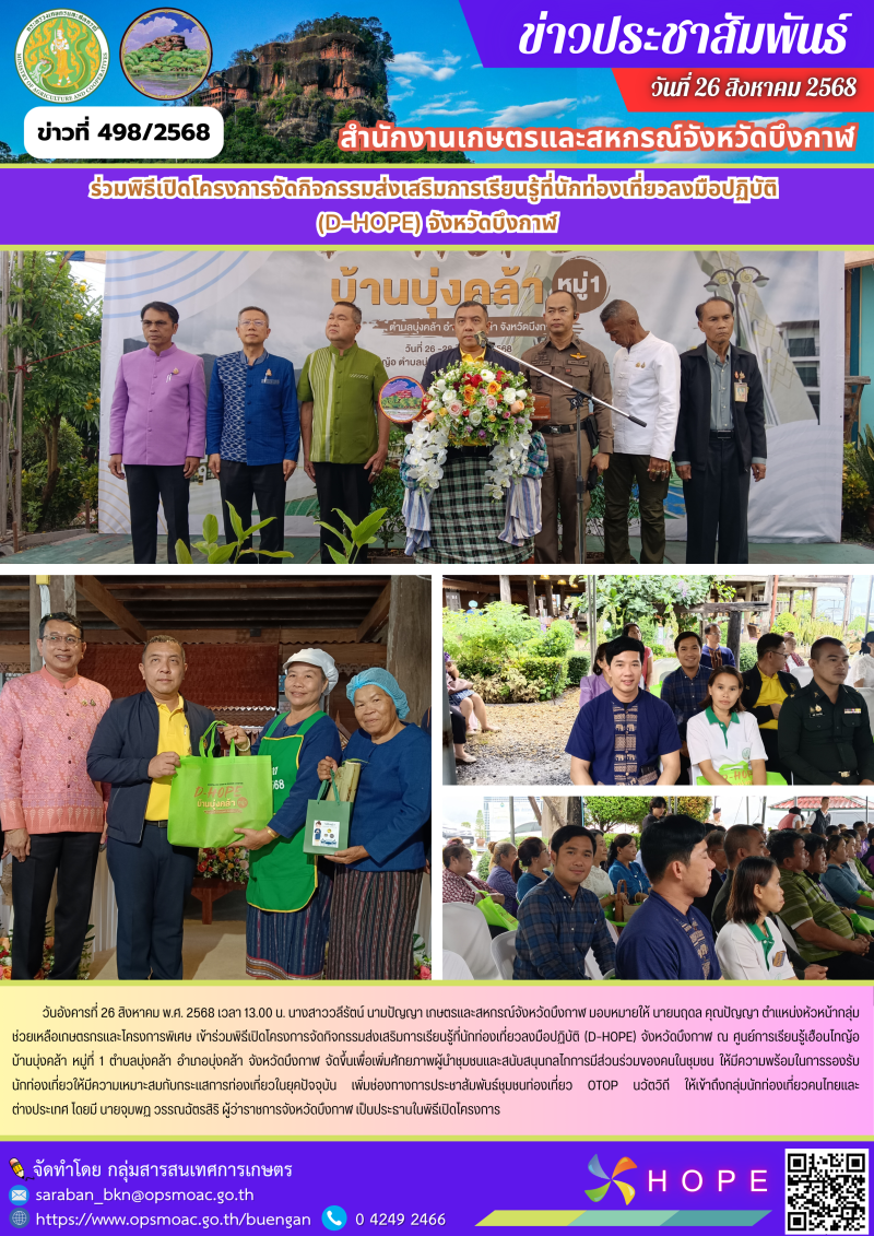 ร่วมพิธีเปิดโครงการจัดกิจกรรมส่งเสริมการเรียนรู้ที่นักท่องเที่ยวลงมือปฏิบัติ