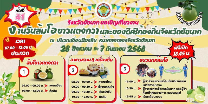 งานวันส้มโอขาวแตงกวาและของดีศรีท้องถิ่นจังหวัดชัยนาท