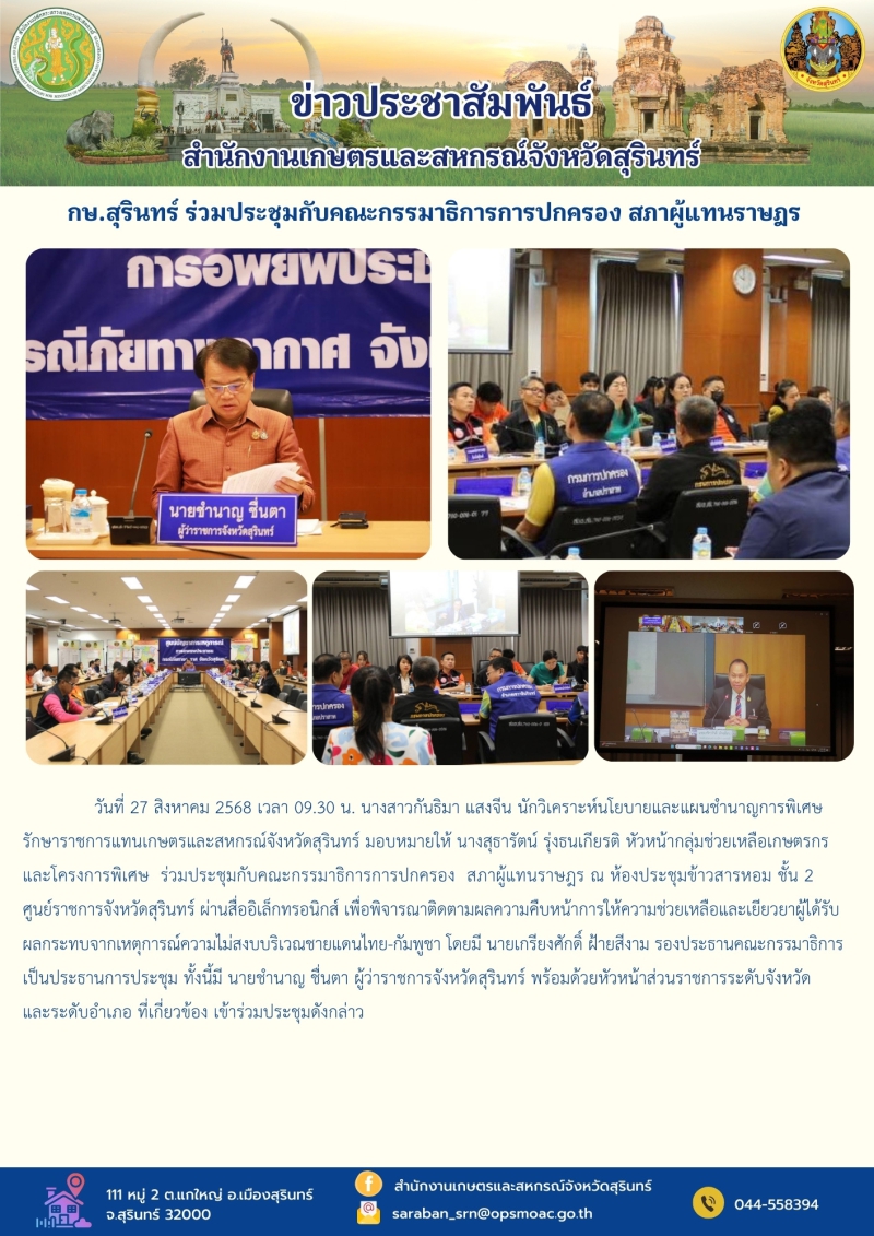 กษ.สุรินทร์ร่วมประชุมกับคณะกรรมาธิการการปกครอง