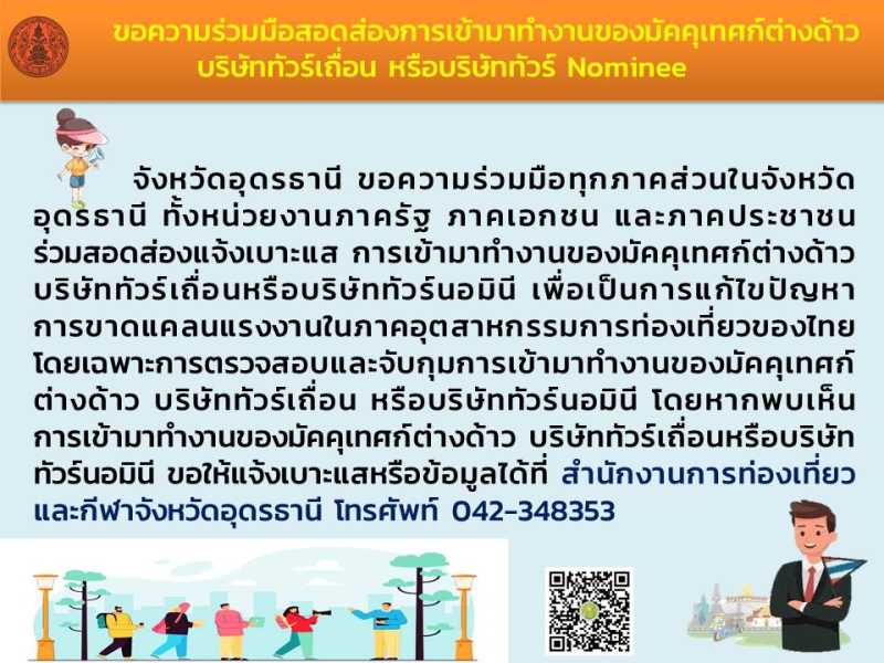 ขอความร่วมมือสอดส่องการเข้ามาทำงานของมัคคุเทศก์ต่างด้าว
