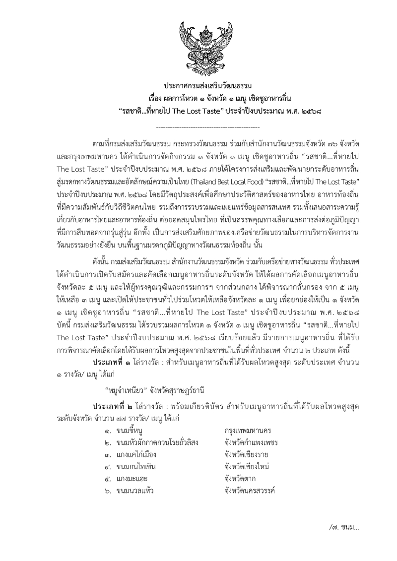 ประกาศกรมส่งเสริมวัฒนธรรม