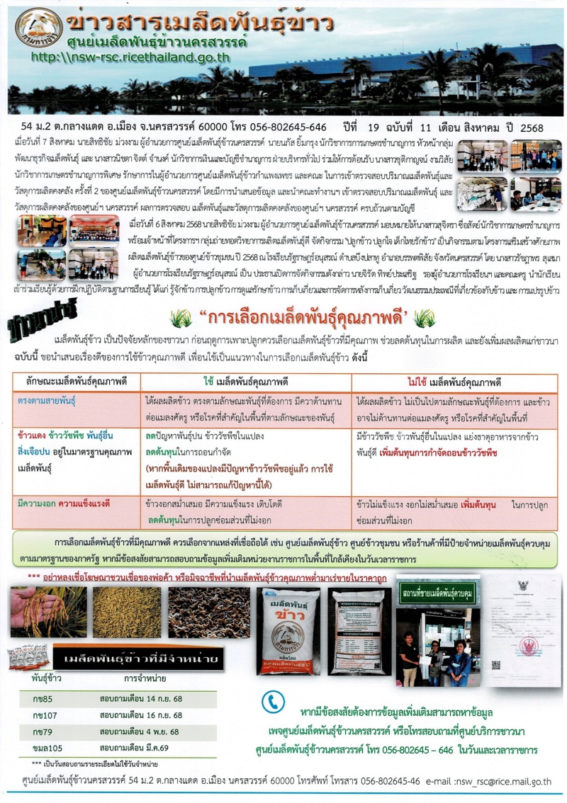 ข่าวสารเมล็ดพันธุ์ข้าว