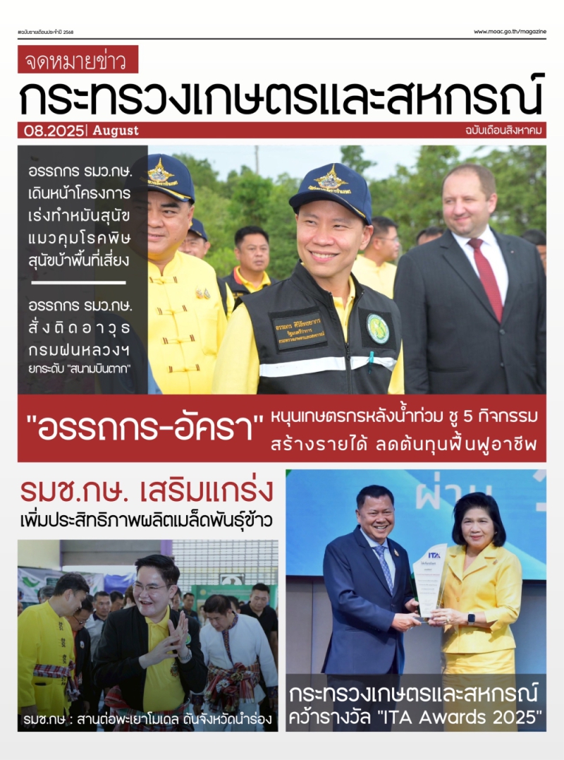 จดหมายข่าวเกษตรและสหกรณ์ ประจำเดือน สิงหาคม 2568