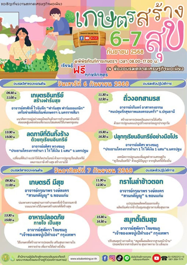 ขอเชิญเที่ยวงานตลาดเศรษฐกิจพอเพียง เกษตรสร้างสุข