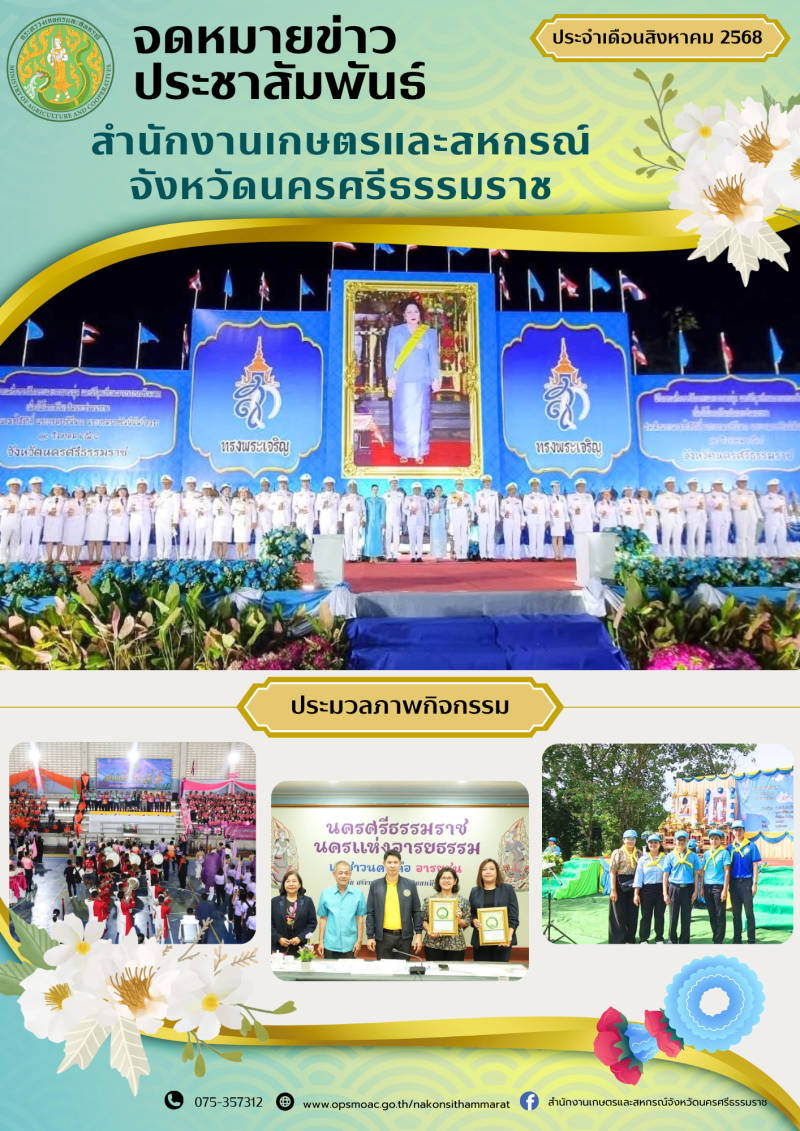 ประชาสัมพันธ์จดหมายข่าวสำนักงานเกษตรและสหกรณ์จังหวัดนครศรีธรรมราช