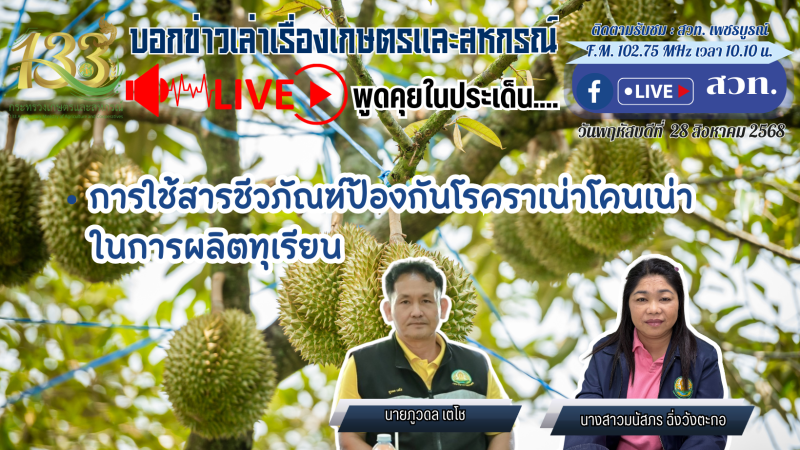รายการบอกข่าวเล่าเรื่องเกษตรและสหกรณ์