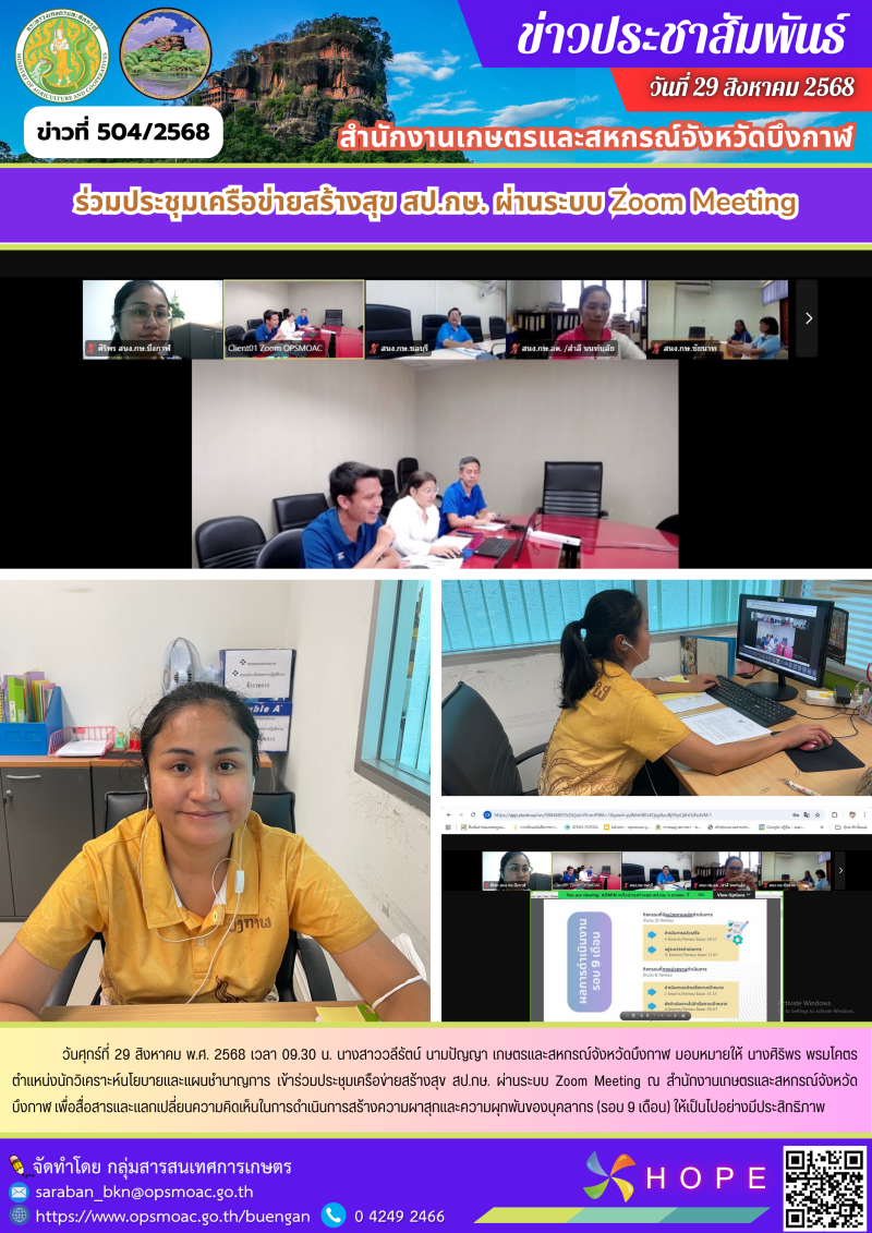 ร่วมประชุมเครือข่ายสร้างสุข สป.กษ. ผ่านระบบ Zoom Meeting