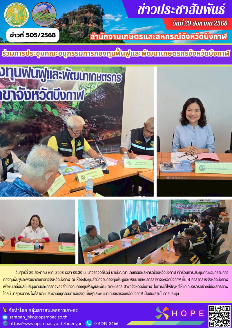 ร่วมการประชุมคณะอนุกรรมการกองทุนฟื้นฟูและพัฒนาเกษตรกรจังหวัดบึงกาฬ