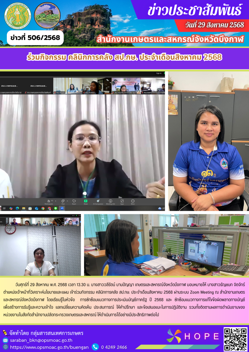 ร่วมกิจกรรมคลินิกการคลังสป.กษ.ประจำเดือนสิงหาคม