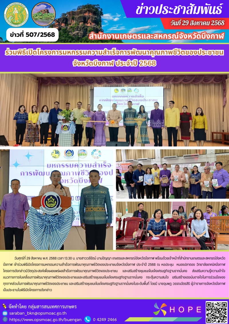 ร่วมพิธีเปิดโครงการมหกรรมความสำเร็จการพัฒนาคุณภาพชีวิตของประชาชนจังหวัดบึงกาฬ