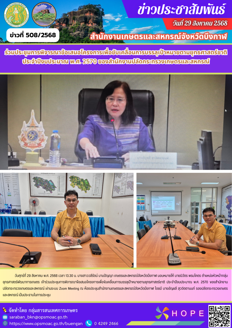 ร่วมประชุมการพิจารณาข้อเสนอโครงการเพื่อขับเคลื่อนการบรรลุเป้าหมายตามยุทธศาสตร์ชาติ