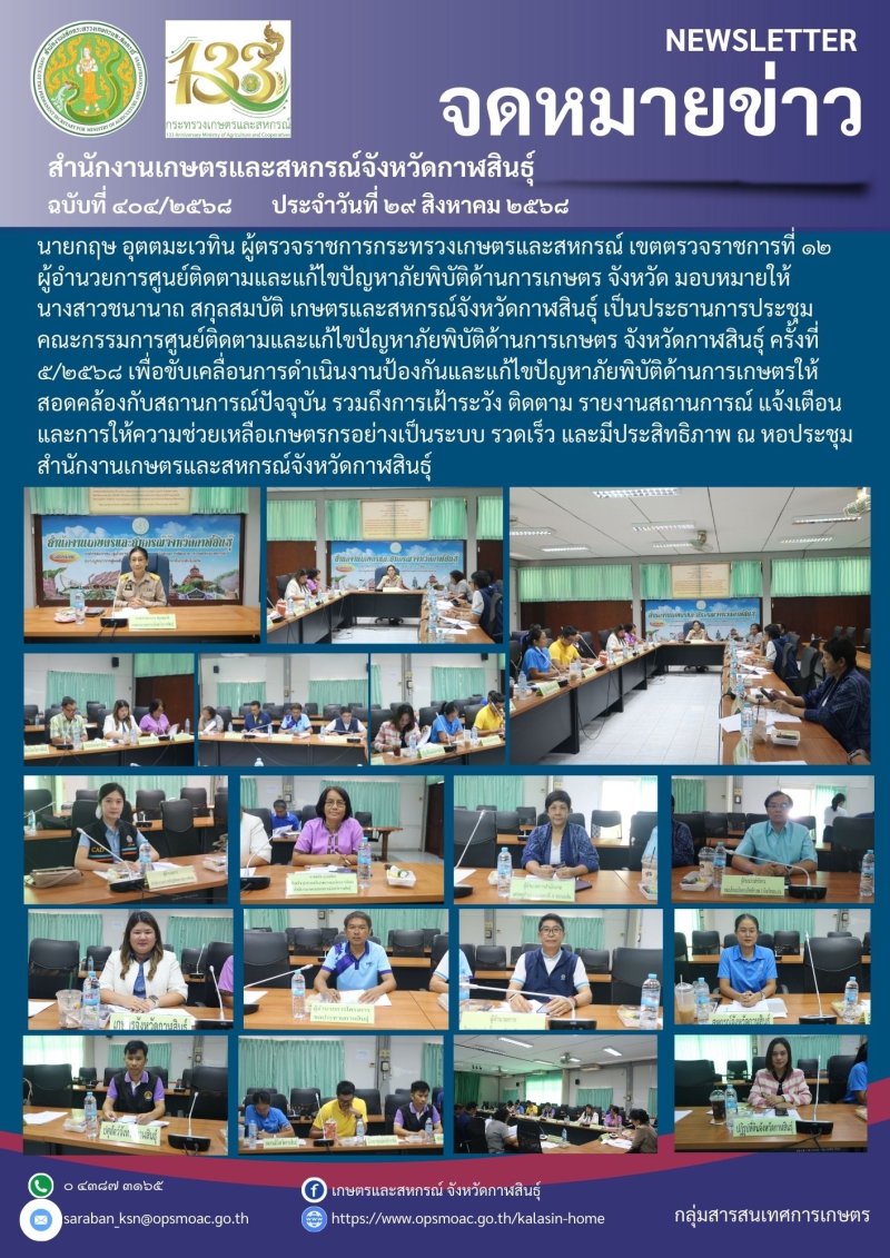 การประชุมคณะกรรมการศูนย์ติดตามและแก้ไขปัญหาภัยพิบัติด้านการเกษตร