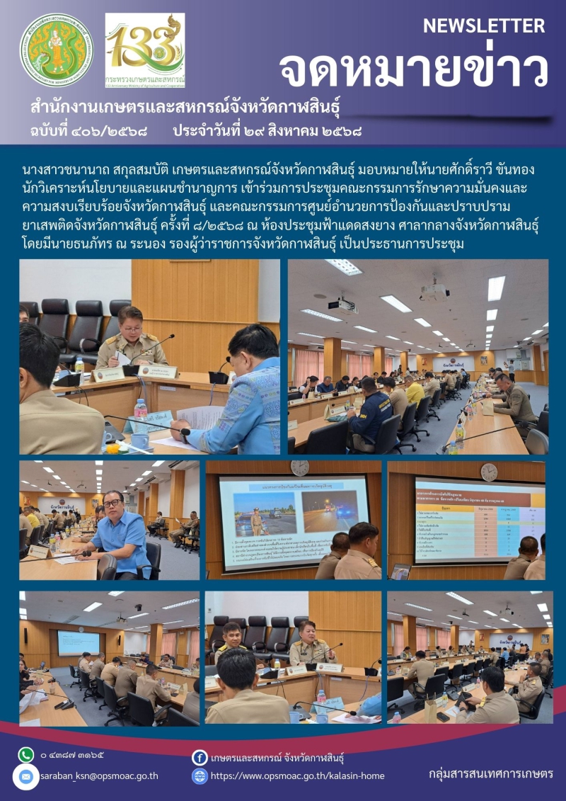 การประชุมคณะกรรมการรักษาความมั่นคงและ